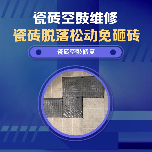 白碱滩瓷砖空鼓维修公司分享卫生间墙面瓷砖空鼓面积较大时，如何进行注浆修补？