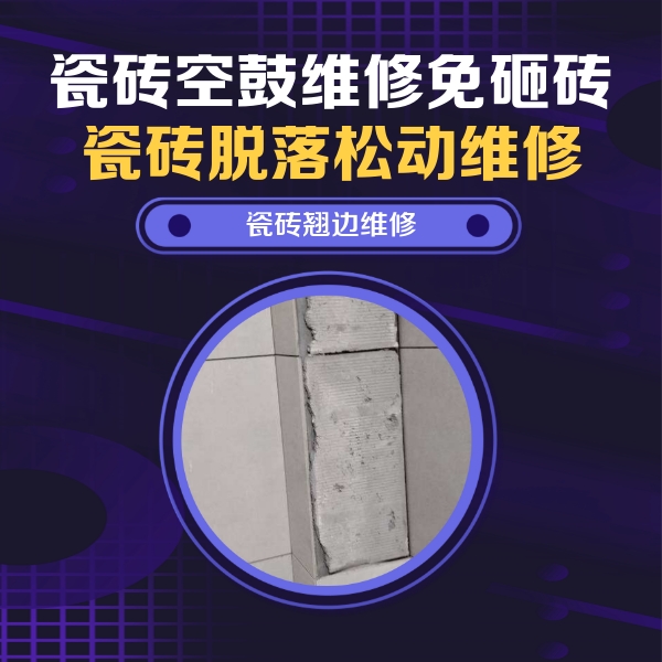 白碱滩瓷砖空鼓维修公司分享主卧的瓷砖空鼓维修方法