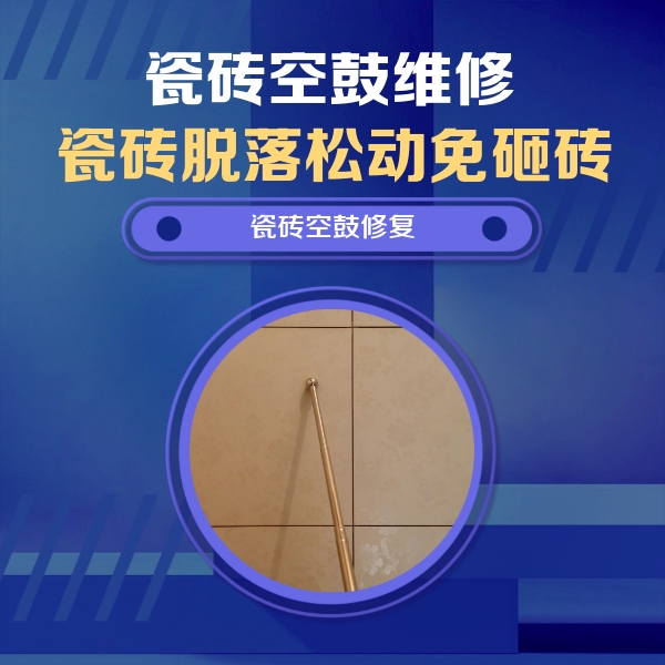 白碱滩瓷砖空鼓维修公司分享如何判断瓷砖空鼓的面积？