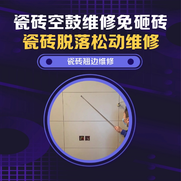 白碱滩瓷砖空鼓维修公司分享瓷砖空鼓面积较大时，除了注浆修补还有哪些维修方法？
