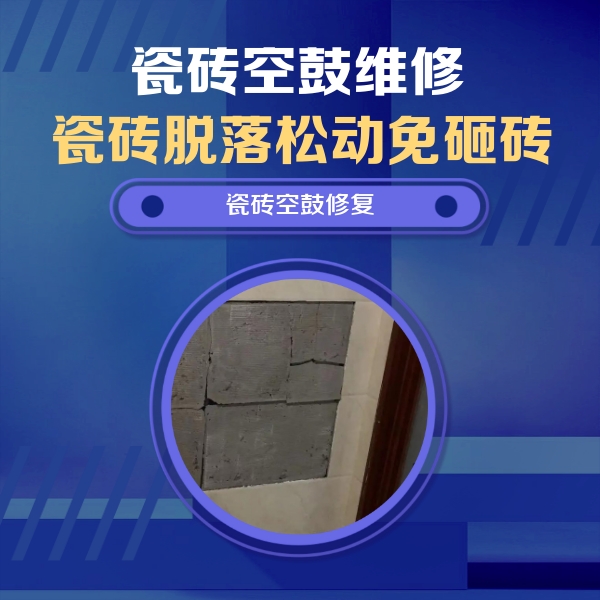白碱滩瓷砖空鼓维修公司分享砖缝注浆修补空鼓的注意事项有哪些？