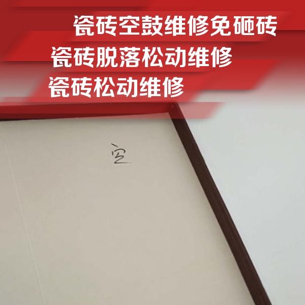 白碱滩瓷砖空鼓维修公司分享卫生间墙面瓷砖空鼓