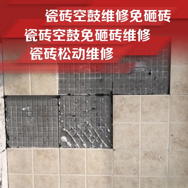 白碱滩瓷砖空鼓维修公司分享地砖空鼓维修的知识