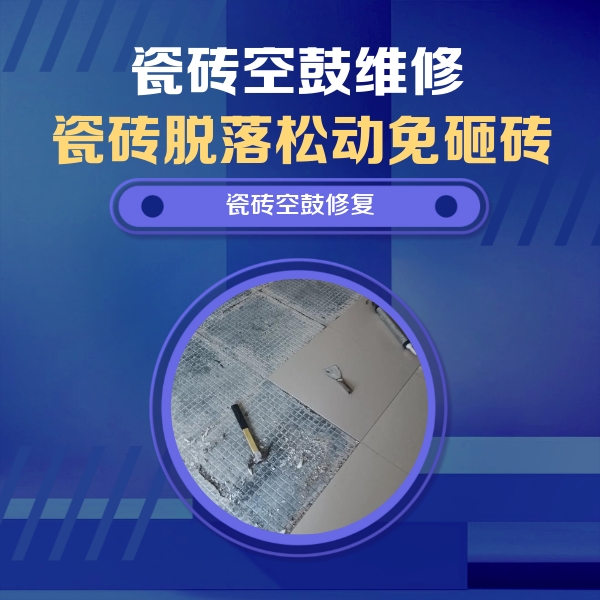 白碱滩瓷砖空鼓维修公司分享瓷砖松动维修的方法
