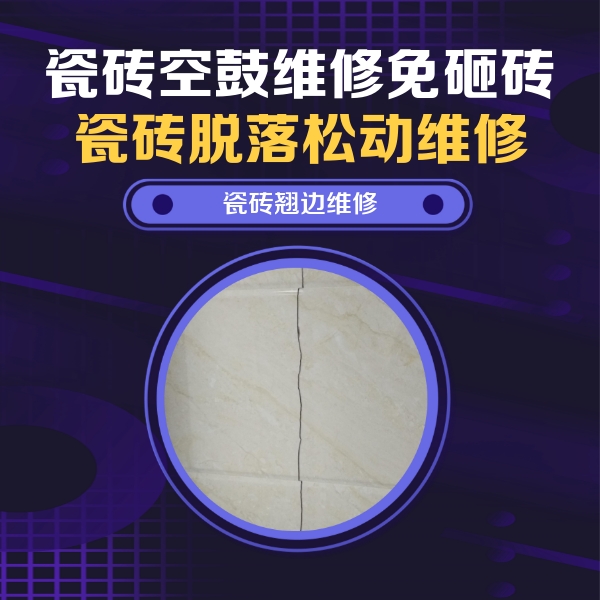 白碱滩瓷砖空鼓维修公司分享砖缝注浆修补空鼓的具体操作步骤是什么