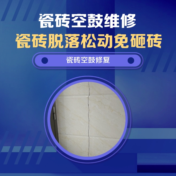 白碱滩瓷砖空鼓维修公司分享瓷砖空鼓面积较大时，除了注浆修补还有哪些维修方法？